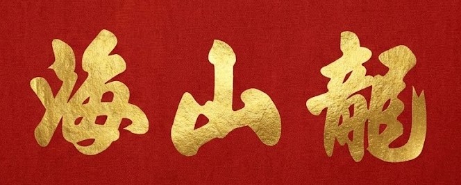 海山龍 เล้งซัวไฮ่
